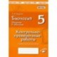 Биология. 5 класс. Введение в биологию. Контрольно-проверочные работы по уч. Н. И. Сонина. ФГОС