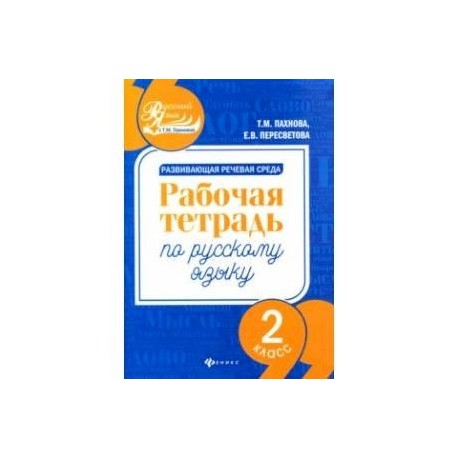 Развивающая речевая среда. Русский язык. 2 класс. Рабочая тетрадь