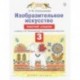 Изобразительное искусство. 3 класс. Рабочий альбом к учебнику Н. М. Сокольниковой