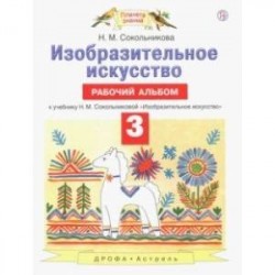 Изобразительное искусство. 3 класс. Рабочий альбом к учебнику Н. М. Сокольниковой