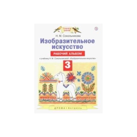 Изобразительное искусство. 3 класс. Рабочий альбом к учебнику Н. М. Сокольниковой