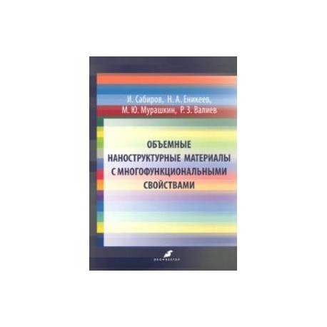 Объемные наноструктурные материалы с многофункциональными свойствами