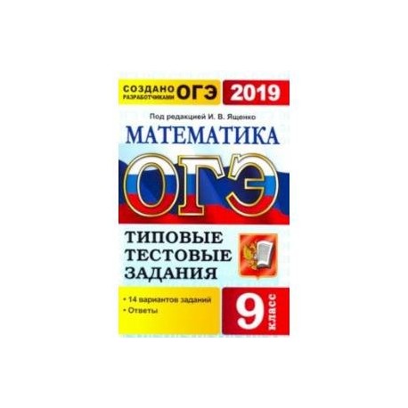 Огэ 2019 математика вариант