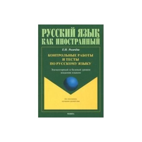 Контрольные работы и тесты по русскому языку