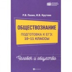 Обществознание: человек и общество. 10-11 классы