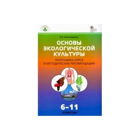 Основы экологической культуры. 6-11 классы. Программа курса и методические рекомендации. ФГОС