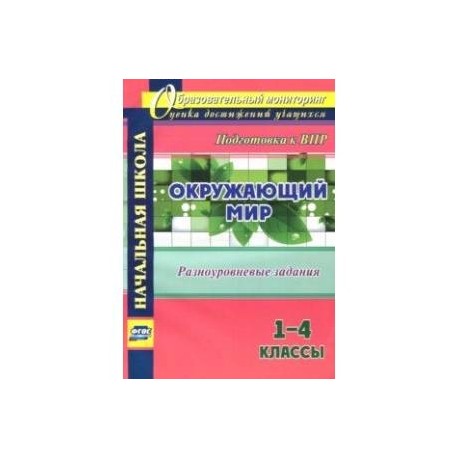 Окружающий мир. 1-4 классы. Разноуровневые задания к урокам. Подготовка к ВПР
