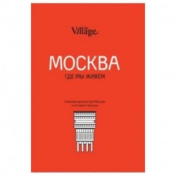 The Village. Москва, где мы живём