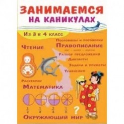 Занимаемся на каникулах. Из 3 в 4 класс