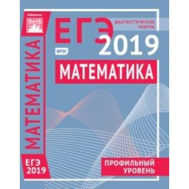 Задания математика 2019. ЕГЭ 2019 математика базовый уровень. ЕГЭ 2019 математика базовый уровень книга