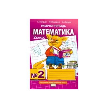 Математика второй класс рабочая тетрадь страница 24. Гейдман математика 2 класс рабочая тетрадь. Математика Гейдман 2 класс тетради. Гейдман Мишарина 2 класс рабочая тетрадь. Математика. Рабочая тетрадь», 2 класс, в 4 частях - Гейдман б.п..