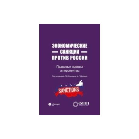 Экономические санкции против России. Правовые вызовы и перспективы