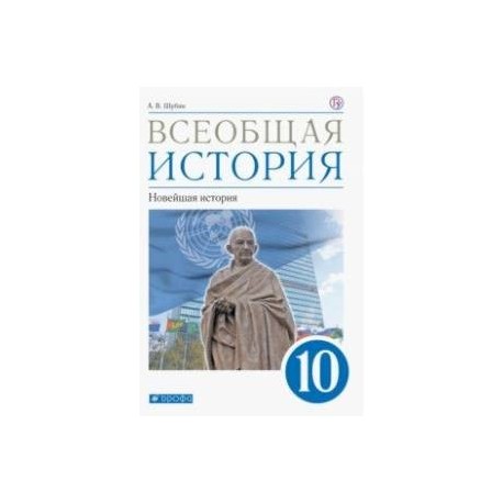 Всеобщая история 10 класс учебник