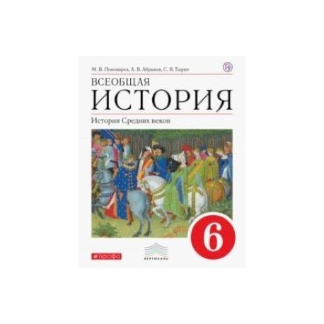 Класс вертикаль. Всеобщая история 6 класс учебник. Всеобщая история. История средних веков. 6 Класс Пономарев.. История средних веков 6 класс УМК. История средних веков 6 класс ФГОС.