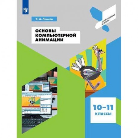 Основы компьютерной анимации. 10-11 классы. Учебное пособие. ФГОС