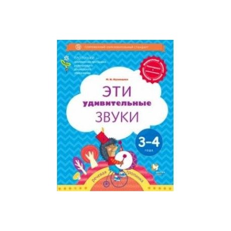 Эти удивительные звуки. Пособие для детей 3-4 лет