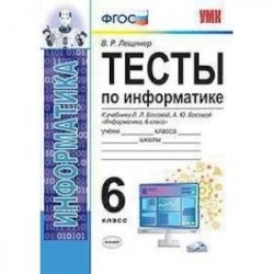 Тесты по информатике. 6 класс. К учебнику Л.Л. Босовой, А.Ю. Босовой