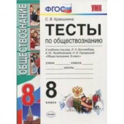 Обществознание. 8 класс. Тесты к учебнику Л. Н. Боголюбова и др. ФГОС