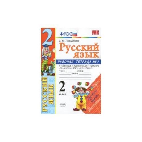 Русский 2 тетрадь 1. Рабочая тетрадь по русскому языку 2 класс Канакина Горецкий. Рабочая тетрадь по русскому языку 2 класс Канакина ФГОС. Русский язык рабочая тетрадь тетрадь 1 класс 2 часть Канакина Горецкий. Тетрадь к учебнику Канакина Горецкий по русскому языку 2 класс.