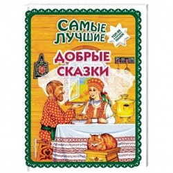 Самые лучшие добрые сказки