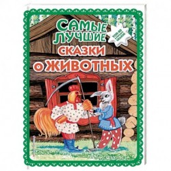 Самые лучшие сказки о животных