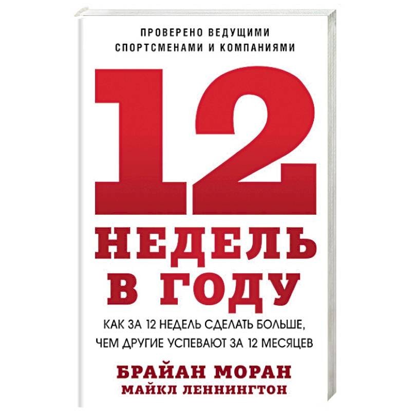 Сделай недели. 12 Недель в году Брайан Моран. 12 Недель в году книга. 12 Недельный год. Недели в году.