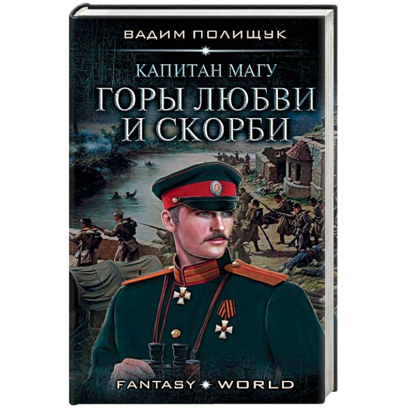 Читать книгу на границе империи том 7. Полищук безумство храбрых.