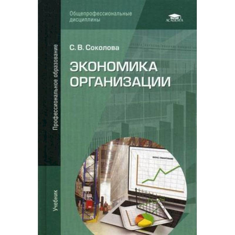 Экономика спо. Учебник по экономике организации для СПО Соколова. Экономика организации учебник Соколова. Экономика предприятия. Учебник. Экономика предприятия для СПО учебник.