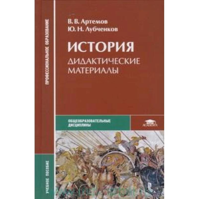 Материалы читать. В В Артемов ю н лубченков история. Артемов лубченков история для СПО. История в в Артемов ю н лубченков часть 1. Учебник по истории Артемов.