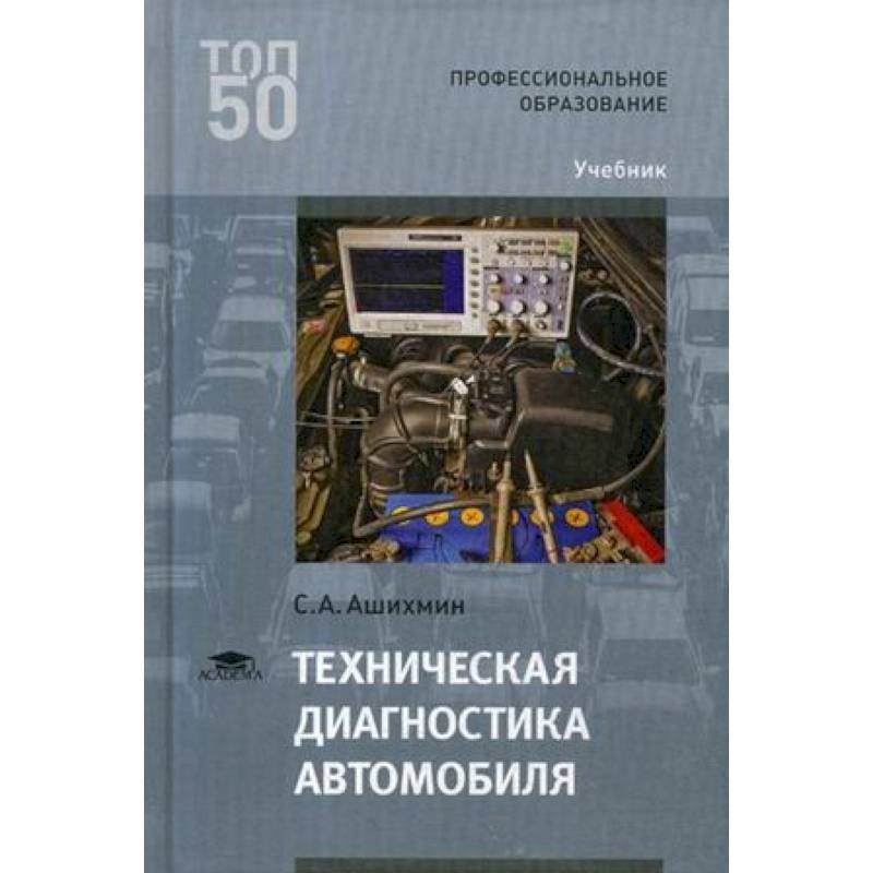 Диагностика учебник. Учебник диагностика автомобилей. Техническая диагностика автомобилей учебник. Книги по диагностики автомобилей. Диагностика автомобиля книга.