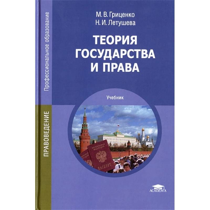 Учебник 2014 года. Теория государства и права учебник МГУ. Теория государства и права учебник для СПО. Теория государства и права книга. Теорр ягосударсва и права.