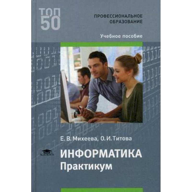 Профессиональный практикум. Михеева е.в. практикум по информатике 2004. Информатика е в Михеева о и Титова профессиональное образование. Пособие книга.