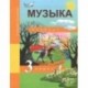 Музыка. 3 класс. Учебник