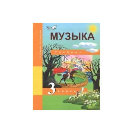 Музыка. 3 класс. Учебник