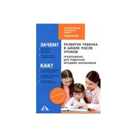 Развитие ребенка в школе после уроков: предложения для родителей младших школьников