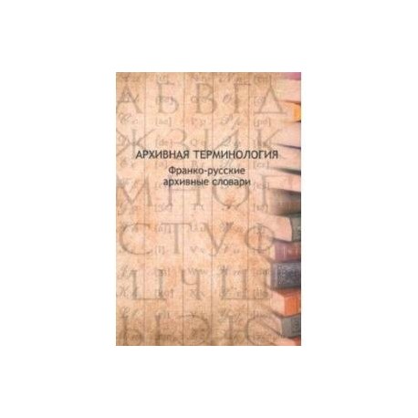 Архивная терминология. Франко-русские архивные словари