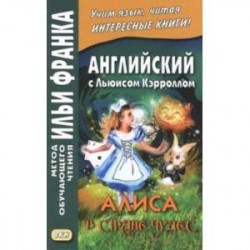 Английский с Льюисом Кэрроллом. Алиса в Стране Чудес