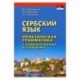 Сербский язык. Практическая грамматика с упражнениями и ключами. Учебник