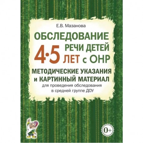 Обследование речи детей 4-5 лет с ОНР. Речевая карта для проведения обследования в средней группе ДОУ