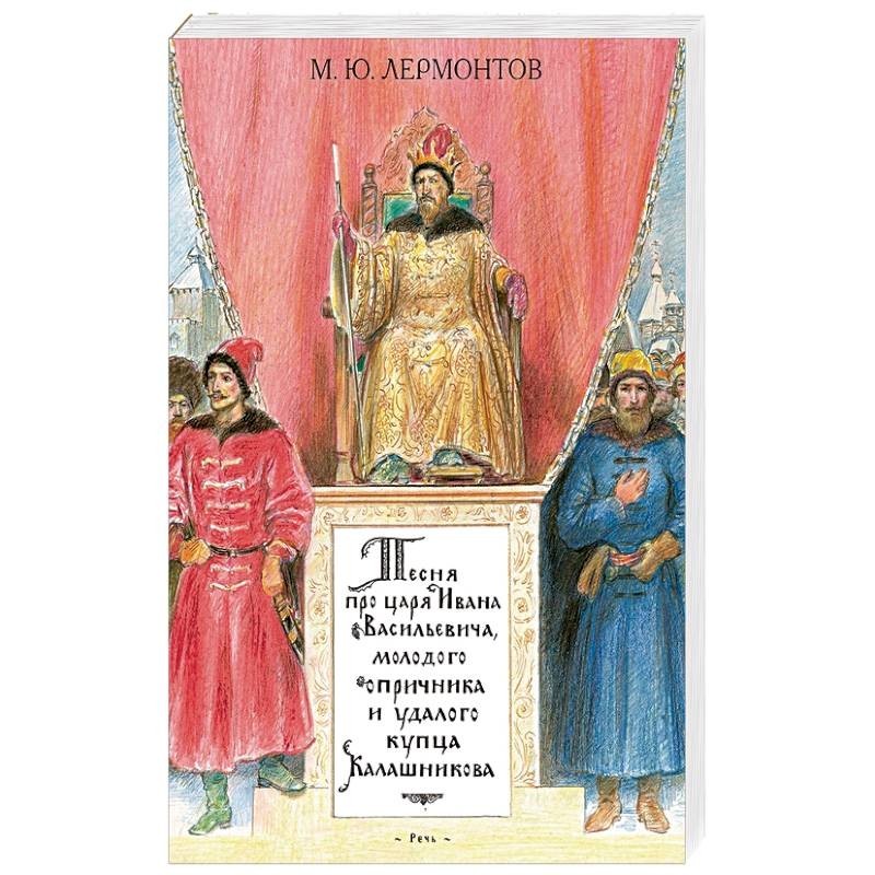 Песня про царя молодого опричника. Песня про царя Ивана Васильевича молодого опричника и удалого. Михаил Юрьевич Лермонтов книги купец. Песня про купца Калашникова книга. Песня про Ивана Васильевича молодого опричника и удалого купца.