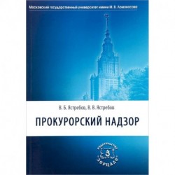 Прокурорский надзор. Учебник для академического бакалавриата юридических вузов и факультетов