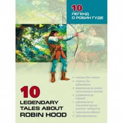 10 легенд о Робин Гуде. Пособие по аналитическому чтению и аудированию