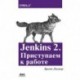 Jenkins 2. Приступаем к работе