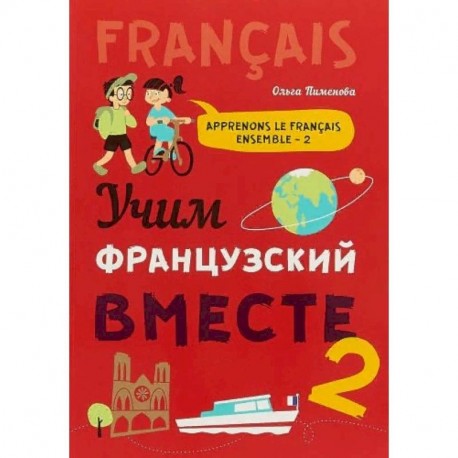 Учим французский вместе. Книга 2. Учебное пособие