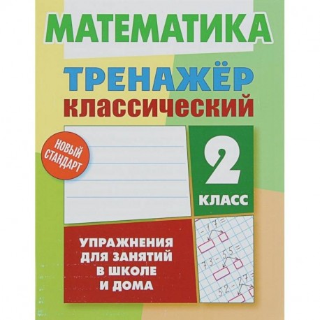 Математика. 2 класс. Тренажёр классический