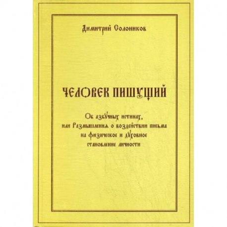 Человек пишущий. Об азбучных истинах, или Размышления о воздействии письма на физическое и духовное стан-е личности