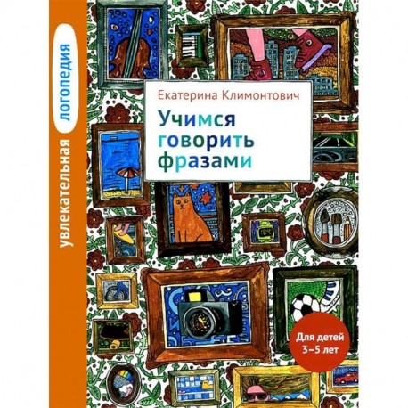 Увлекательная логопедия. Учимся говорить фразами. Для детей 3-5 лет