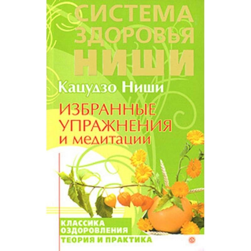 Система здоровья. Система Кацудзо ниши. Система здоровья ниши. Кацудзо ниши книги. Избранные упражнения и медитации ниши.