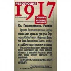 Революция 1917. Октябрь. Хроника событий