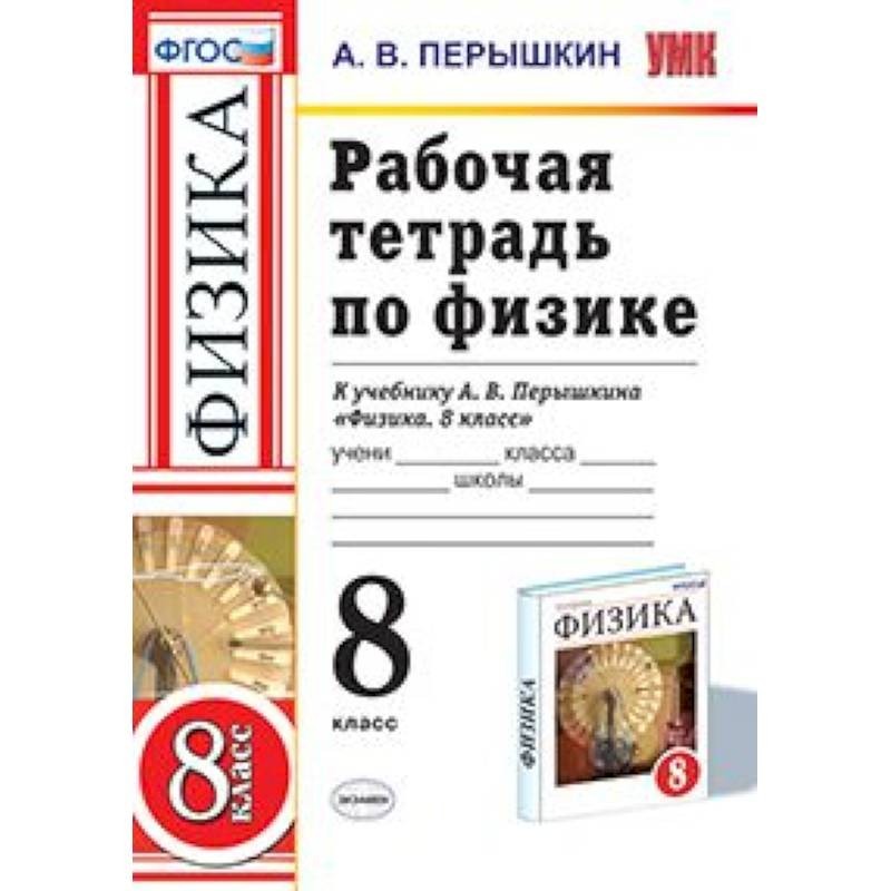 Перышкин фгос. Рабочая тетрадь по физике 8 класс. Физика 8 класс перышкин Вертикаль. Физика 8 класс перышкин 2015. Физика 8 класс ФГОС.